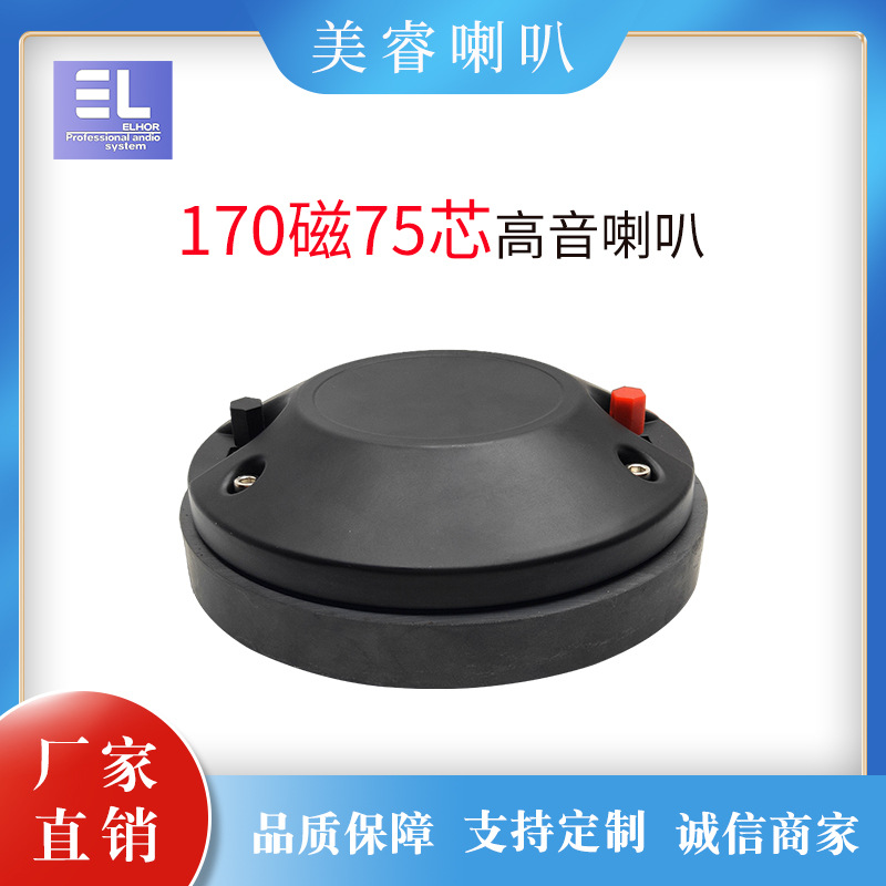 EL品牌娱乐KTV酒吧演出专业扩声音箱扬声器170磁75芯高音喇叭单元