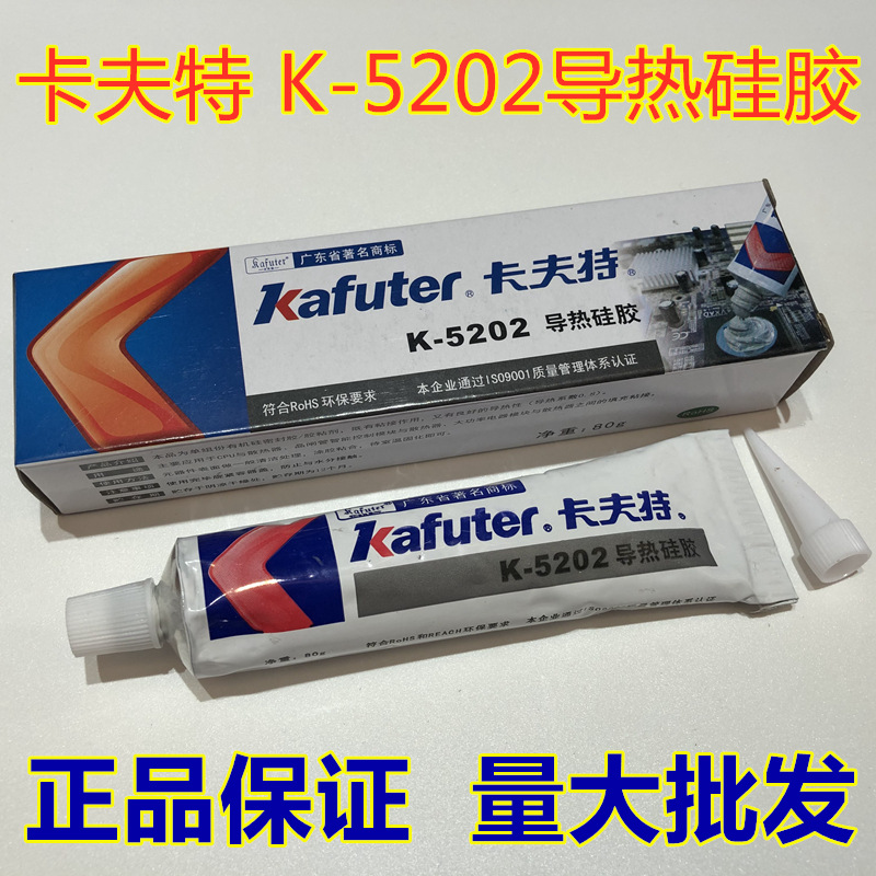 卡夫特K-5202导热硅胶 可固化快干型CPU散热胶绝缘防水耐高温胶水