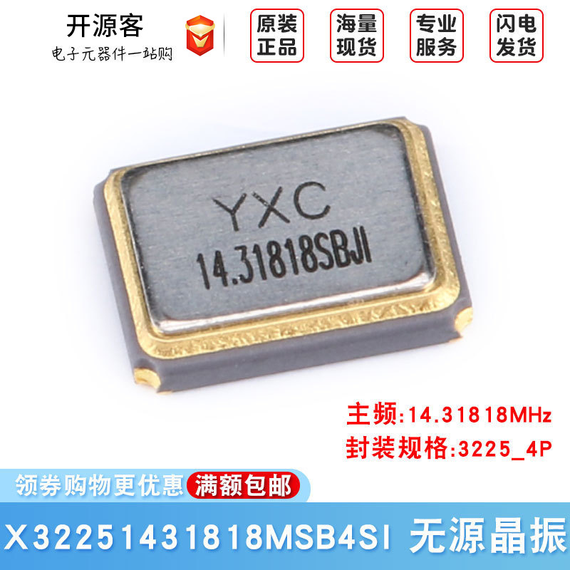 3225贴片无源晶振 14.31818MHz 10ppm 20pF X32251431818MSB4SI