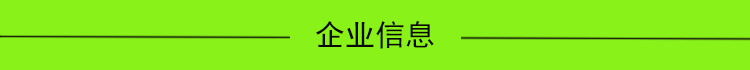 企业信息