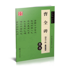 曹全碑隶书钢笔字帖非蒙纸临摹练字帖 附作品纸书法等级考试培训