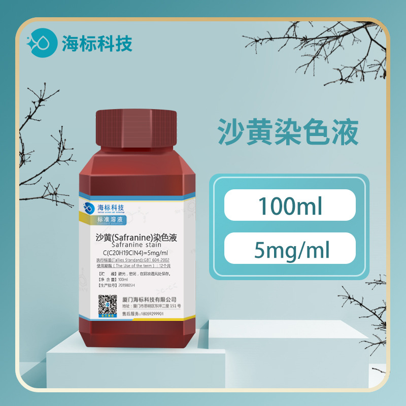生物试剂革兰氏染色 沙黄染色液(Safranine) 5mg/ml标准溶液100ml
