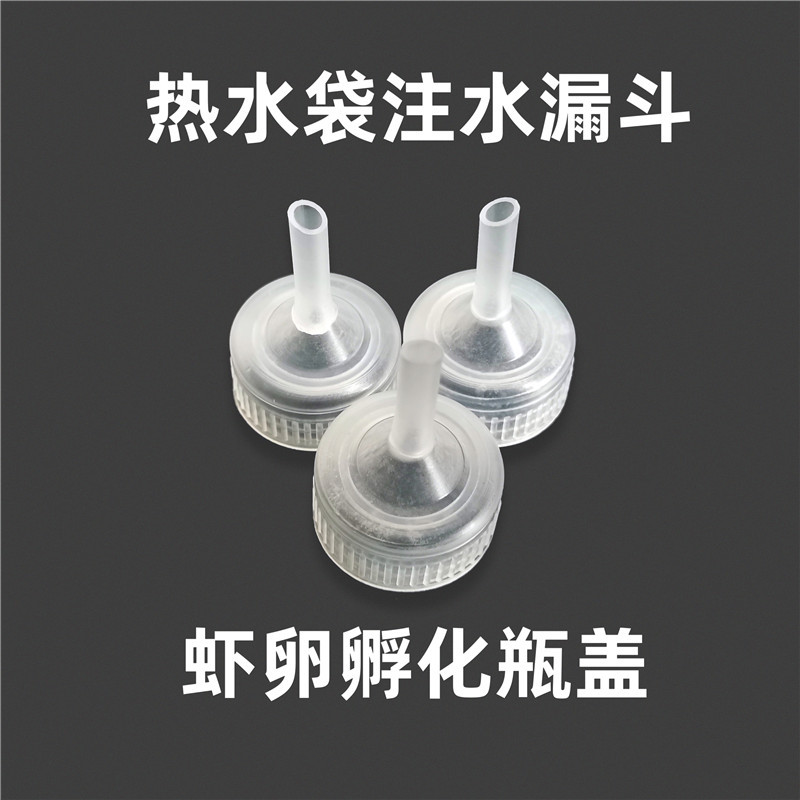 热水袋注水漏斗暖手宝灌水配件丰年虾卵孵化瓶盖小漏斗暖水袋注水