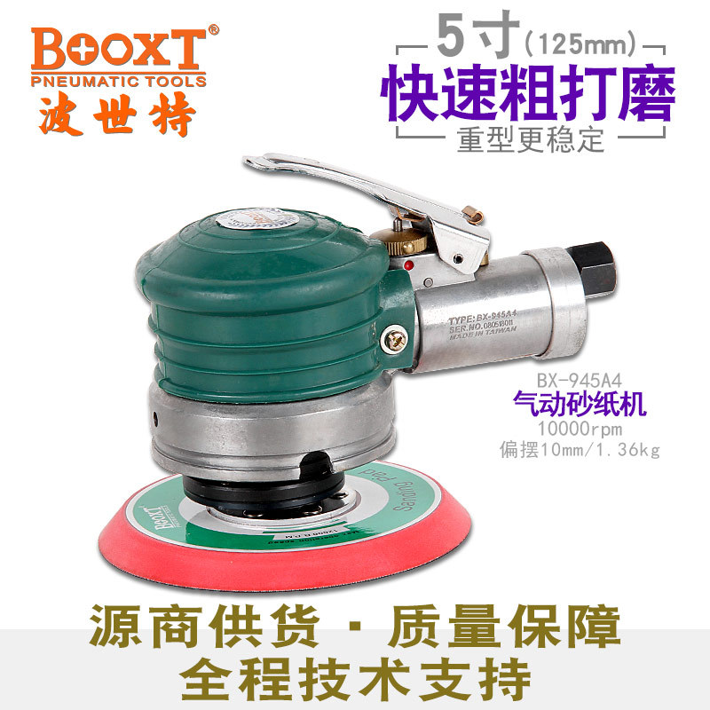 台湾BOOXT直供 BX-945A4腻子粗打磨气动砂纸机大偏摆重型5寸 耐用