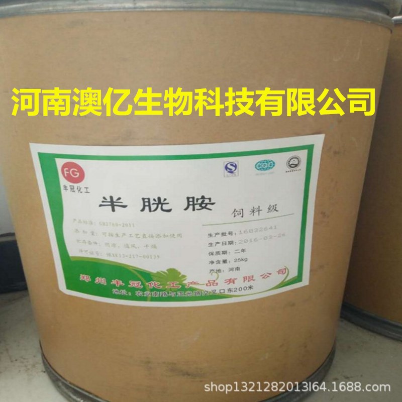 现货供应饲料添加剂L-半胱胺 改善体形促生长营养添加剂