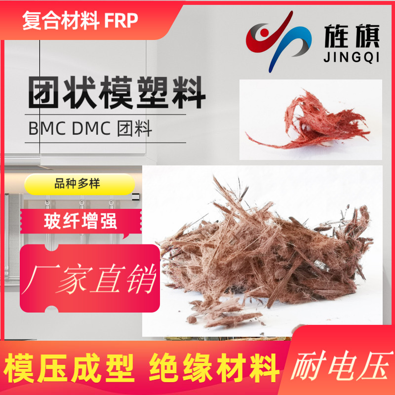 團狀模塑料/BMC/DMC/團料模塑料/模壓料廠家/團狀模塑料