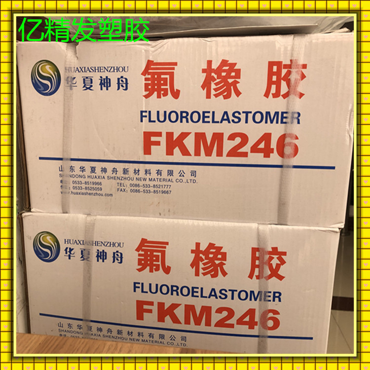 三元氟混炼胶 FKM246生胶 氟橡胶生胶  耐高温/耐油性/耐强酸强碱
