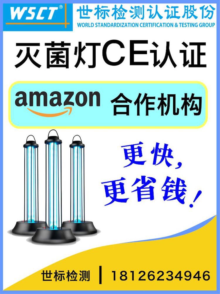 ce滅菌燈歐盟認證辦理第三方檢測認證機構公司滅菌燈歐盟認證服務