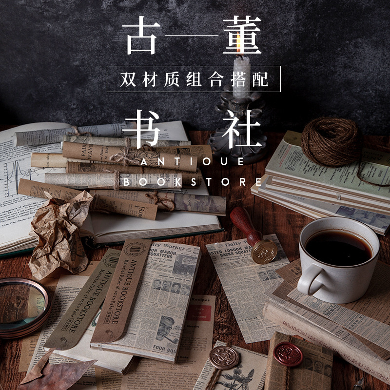 陌境素材纸古董书社系列 手账复古手帐装饰打底纸60张入 8款选
