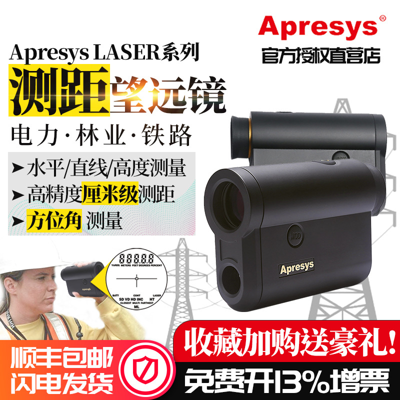 Apresys艾普瑞LASER1200/1600AS手持激光测距仪望远镜测高测角