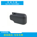 适用于19款至今比亚迪S2后雨刮后雨刷器摇臂盖子帽子专车专用热销