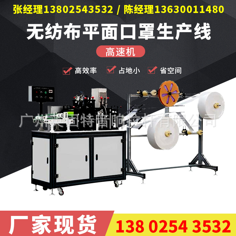 广州现货 口罩打片机 口罩机生产线 平面口罩机 高速口罩机