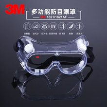 3M 1621AF護目鏡防塵防風實驗室防化學飛濺噴濺眼罩防霧防護眼鏡