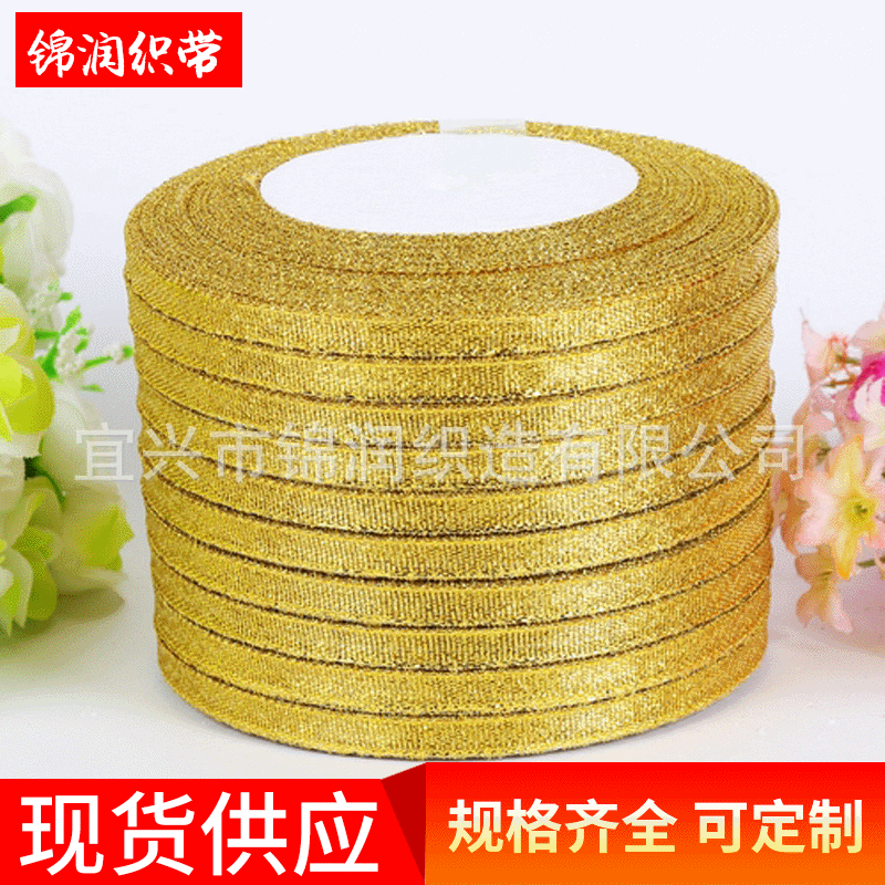 供应 鲜花礼物织带礼盒包装带  2分（0.6cm）金银葱带