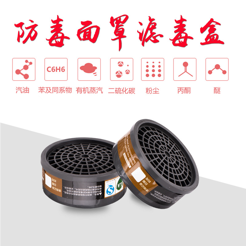 防毒面具滤毒盒 滤毒罐喷漆化工有机气体 防毒防尘半面罩过滤盒