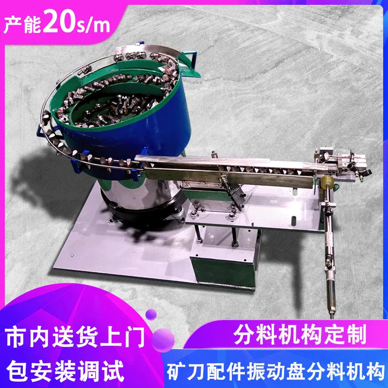 钻头振动盘厂家 自动化设备震动盘分料机构 矿刀五金振动盘定制
