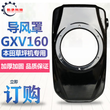 手推汽油草坪机配件1P68 GXV160导风罩196cc割草机HRJ216拉盘外罩