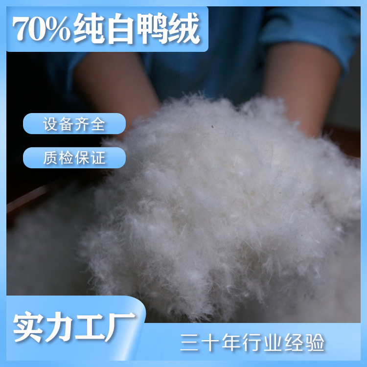 70%纯白鸭绒，羽绒服羽绒被羽绒枕填充物，高清洁度无异味无杂质