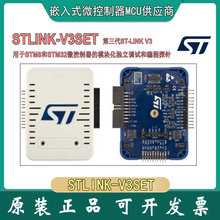原装现货STLINK-V3SET ST-LINK STM32/8 烧录 调试 编程器 仿真