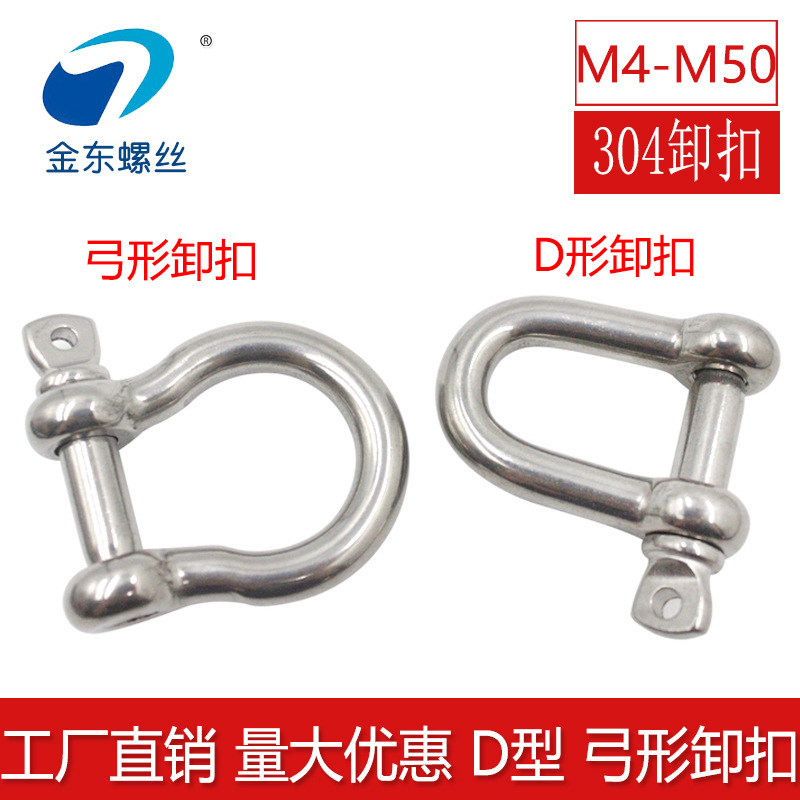 厂家供应304不锈钢D型弓形U形卸扣起重吊具船用马蹄 规格齐全|ms
