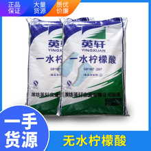 厂家直销【食品级潍坊英轩】含量99%一水柠檬酸