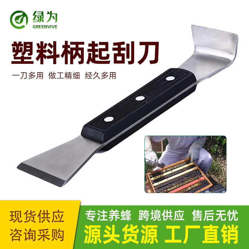不锈钢塑料柄起刮刀 养蜂工具刀具 出口品质多用起脾刀翘脾刀批发