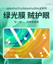 【绿光护眼膜】2020款适用于华为matepadpro平板m610.8寸matepad