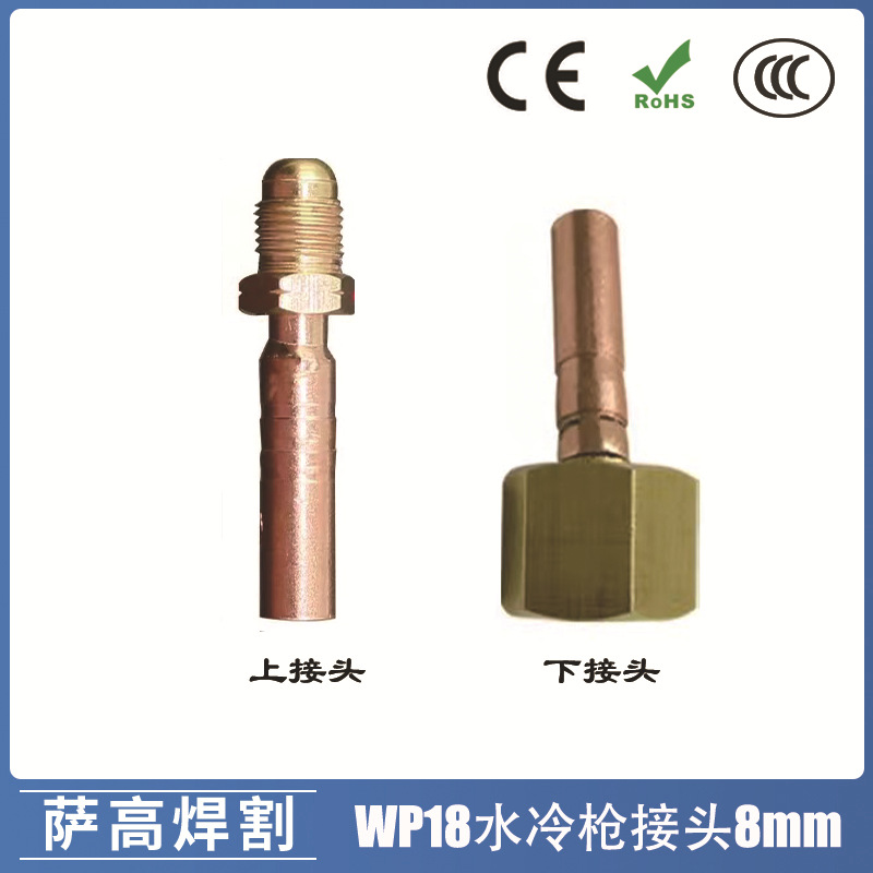 氩弧焊枪配件WP-18水冷接头8mm上下接头前后接头氩弧焊枪接头