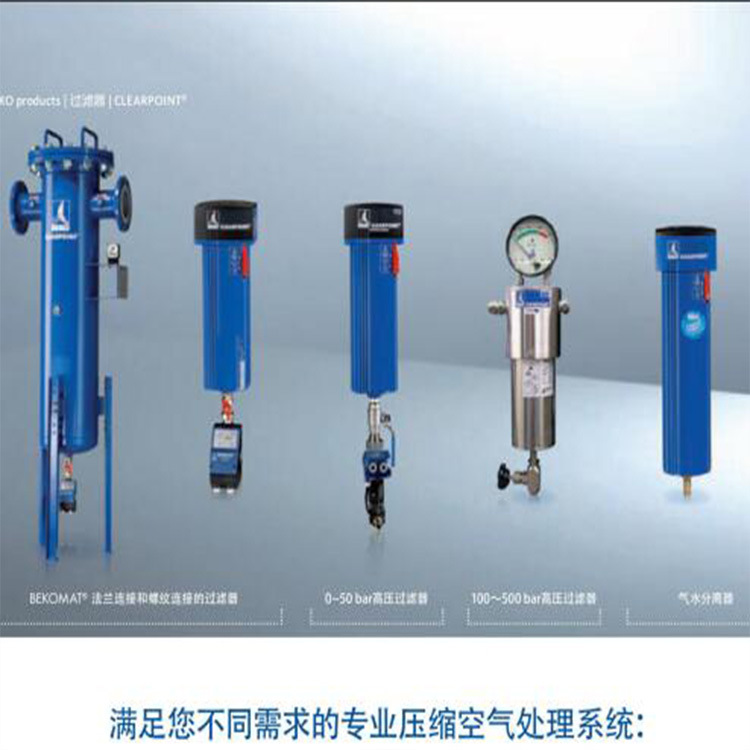 全新设计整机德国进口贝克欧（BEKO）压缩空气精密过滤器