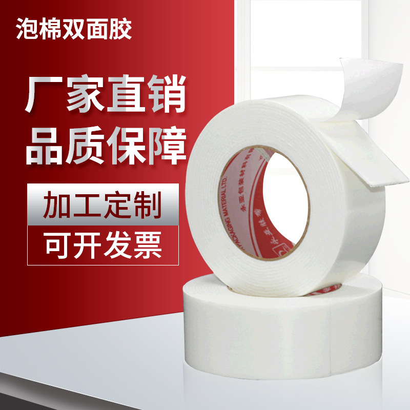 厂家批发泡棉双面胶 泡棉胶带1mm厚海绵泡沫双面胶带批发高粘度