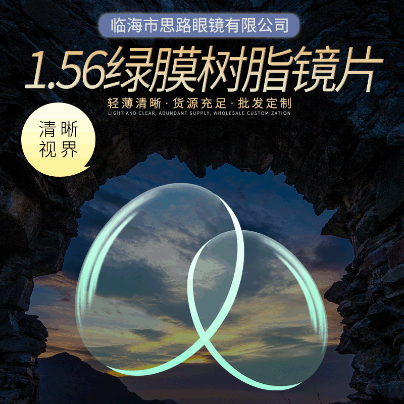 厂家爆款1.56球面 近视老花散光 加膜加硬 绿膜树脂眼镜片批发