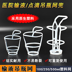 输液网 医院用吊瓶盐水瓶网套点滴网 输液瓶吊网