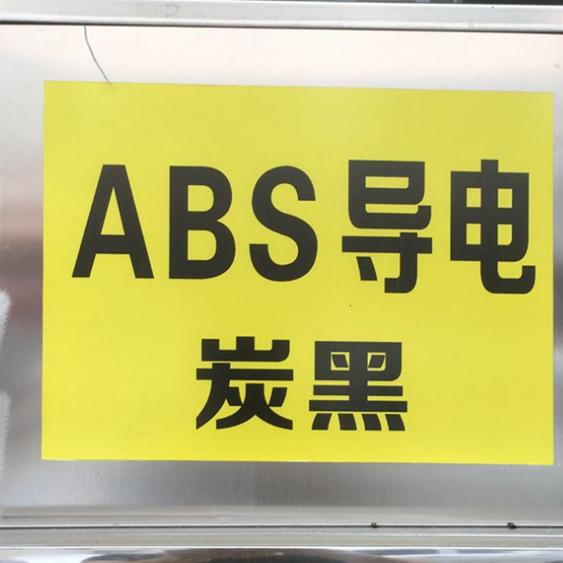 黑色抗静电ABS/ 韩国三星/SD-0150w 碳黑级永久抗静电ABS导电塑料
