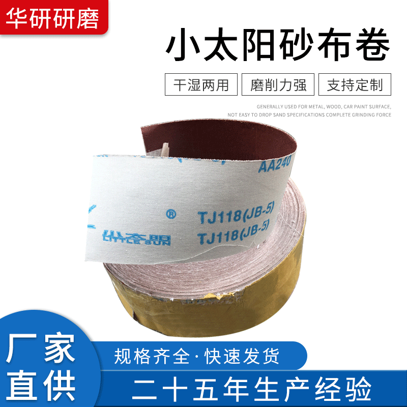 小太阳砂布卷 小太阳TJ118软布卷 手工木工砂布 手撕砂布