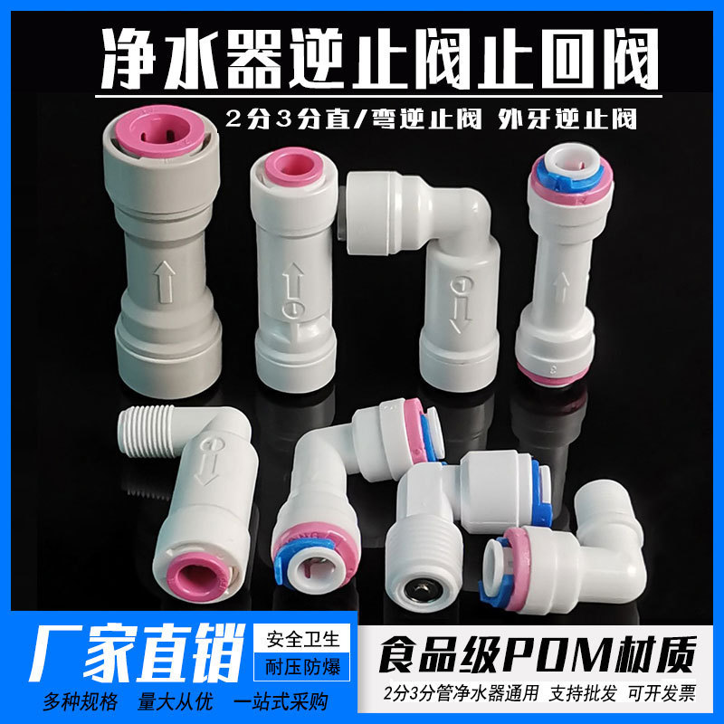 Water purifier 2 points 3 check valve RO water purifier one-way valve check valve water purifier membrane shell elbow quick connection accessories