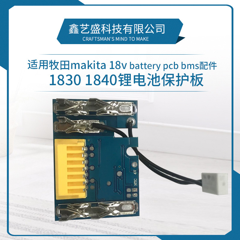 替代牧田makita 18v battery pcb bms配件1830 1840锂电池保护板