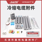 供应高压电缆终端头 10KV三芯冷缩电缆终端头 3.3冷缩电缆附件