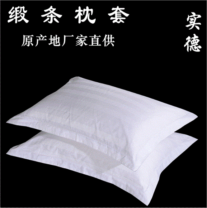 酒店布草定制批发宾馆床上用品简约民宿客栈全棉白色缎条单品枕套|ru