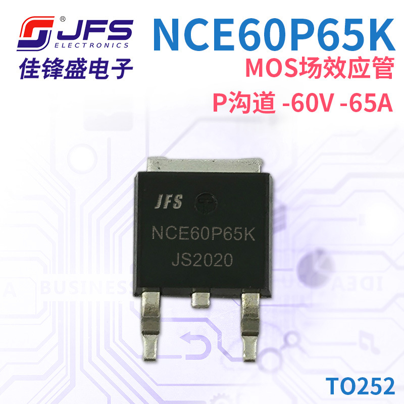JFS MOS场效应管 NCE60P65K P沟道 -60V -65A TO252 原厂现货