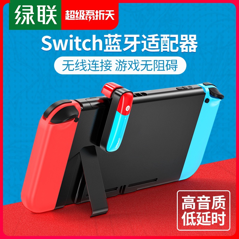 绿联蓝牙适配器5.0适用Switch任天堂Switch lite游戏机高音质ns