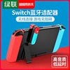 绿联蓝牙适配器5.0适用Switch任天堂Switch lite游戏机高音质ns|ru