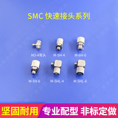 manipulator parts Industry SMC Plug fast Elbow Fitting M-5H-6/M-5HL-6 Mini Joint