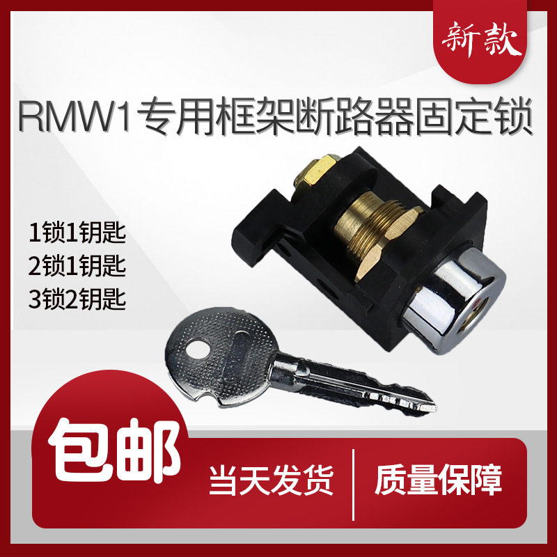 RMW1 人民框架断路器防误通开锁三锁两钥匙两锁一钥匙一锁一钥匙