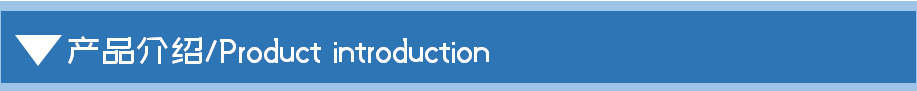 产品介绍