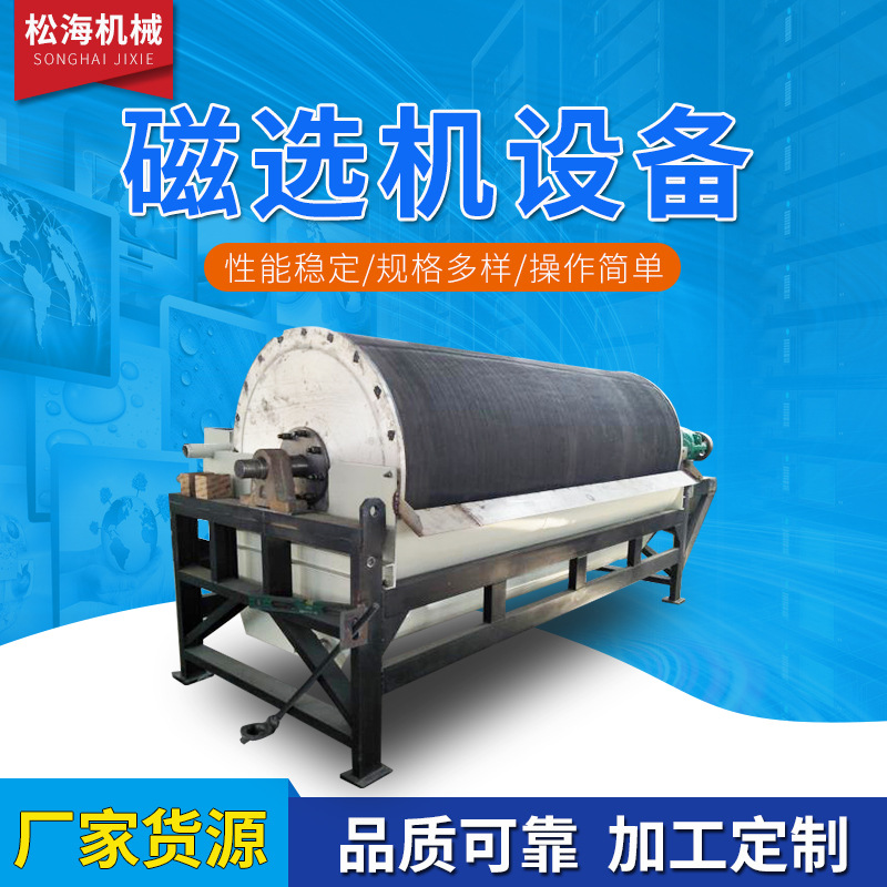 磁选设备 滚筒式磁选矿选设备 石英砂磁选机 厂家供应