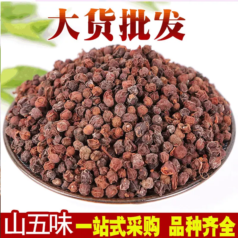五味子批发中药材南五味山五味子 非辽五味子规格齐全
