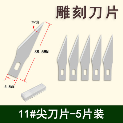 【5片裝】雕刻刀刀片11#尖刀片手機貼膜維修除膠平鏟橡皮章剪紙刀