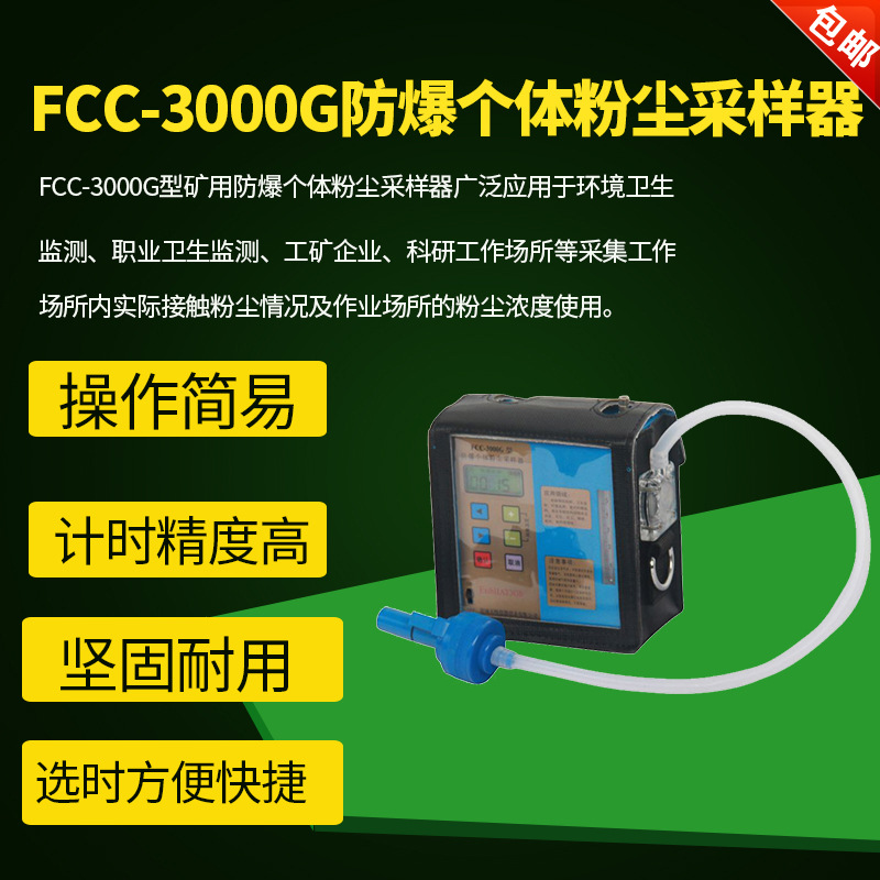 FCC-3000G/5000G防爆个体粉尘采样器采样仪采样装置采样设备