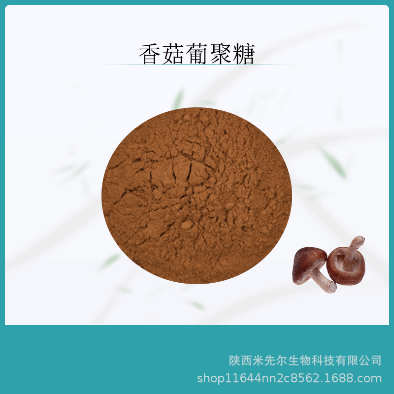 香菇葡聚糖50% 香菇提取物 植物多糖