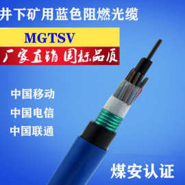 矿用光缆 MGTSV-8B煤矿用阻燃光缆 12芯光缆价格